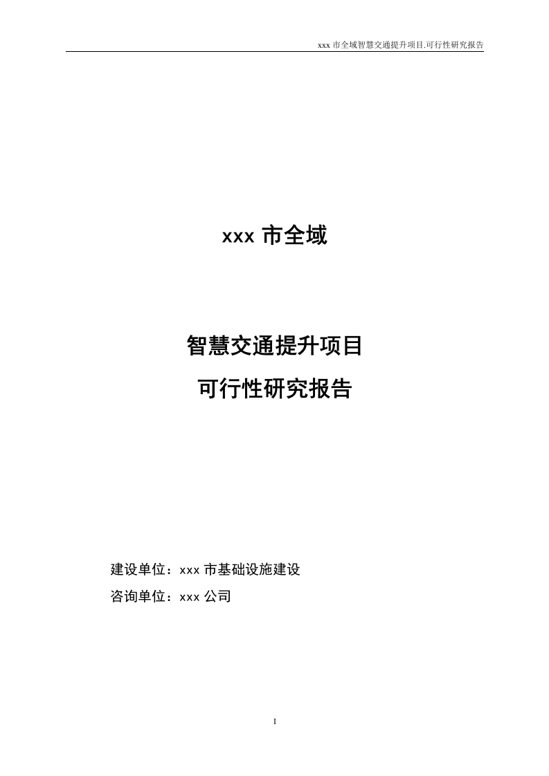 市级全域智慧交通提升项目可行性研究报告[223页Word]